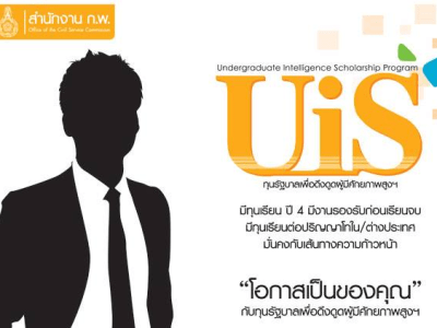 รีวิวทุน ก.พ. UIS: Part 1&nbsp;การเตรียมตัว